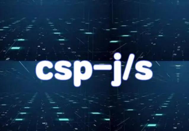 种草推荐五大靠谱的csp-j/s信奥赛编程培训机构排名