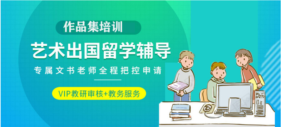 艺术留学作品集辅导机构