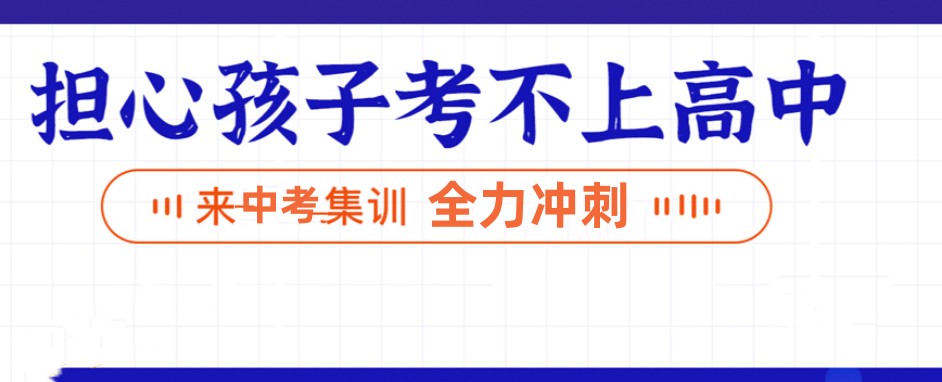乌鲁木齐初三中考全托集训辅导机构10大实力排名 乌鲁木齐初三中考全托集训辅导机构10大实力排名