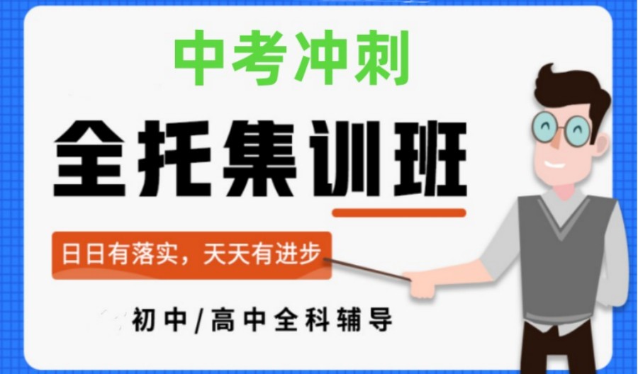 乌鲁木齐初三中考全托集训辅导机构10大实力排名 乌鲁木齐初三中考全托集训辅导机构10大实力排名