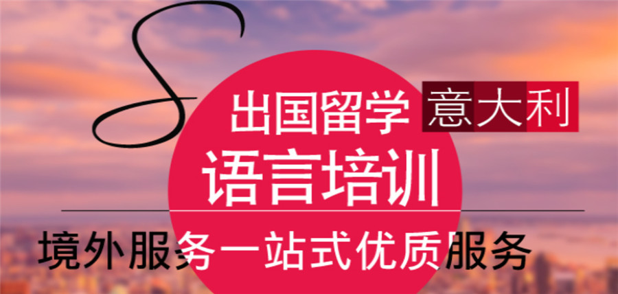 国内口碑Top10的意大利语语言教学中心前十名一览