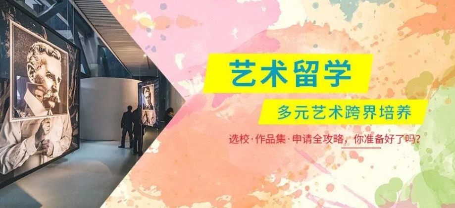 艺术留学必看|十大艺术留学yyds中介机构实力排名表