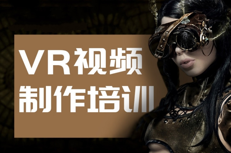 十大VR全景视频制作培训机构