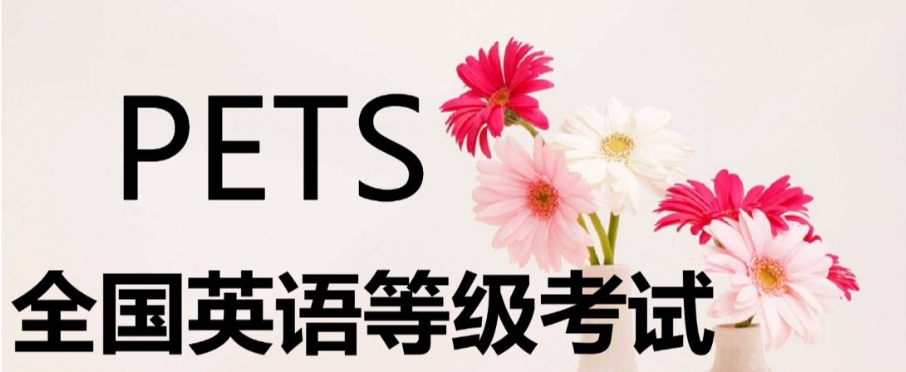 甄选PETS英语等级考试培训机构十大排名表-公共英语培训 甄选PETS英语等级考试培训机构十大排名表-公共英语培训