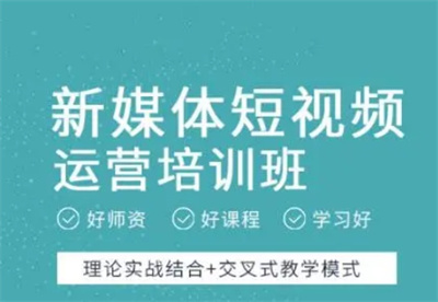 不吹不黑!十大全媒体运营培训机构测评整理