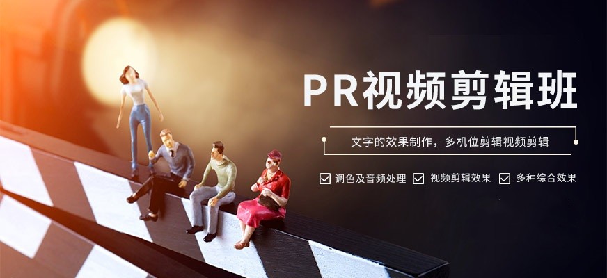排名好的pr剪辑技术培训班名单前十详解一览