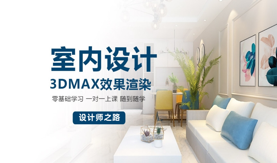 前十名室内设计3DMAX效果图培训机构名单介绍