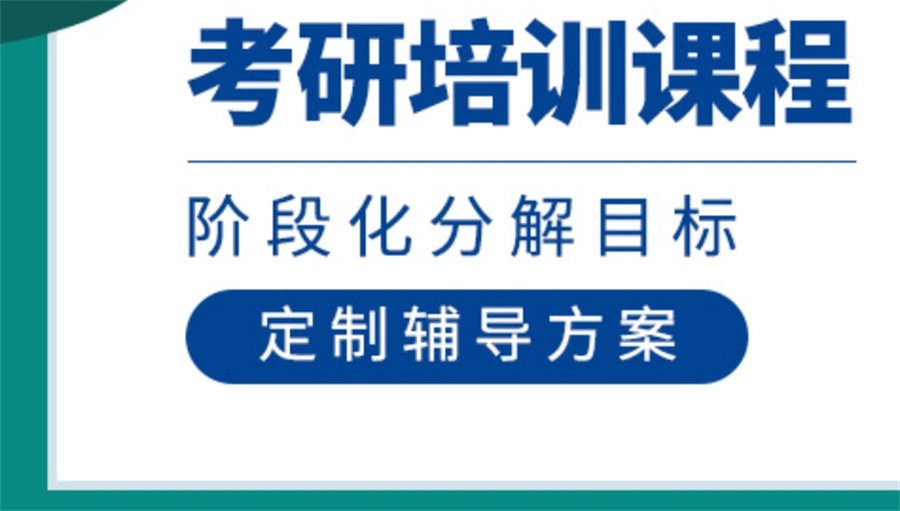 一分钟了解!十大考研培训机构排名及简介