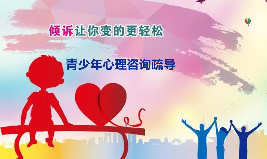 青少年心理咨询机构哪边够厉害？