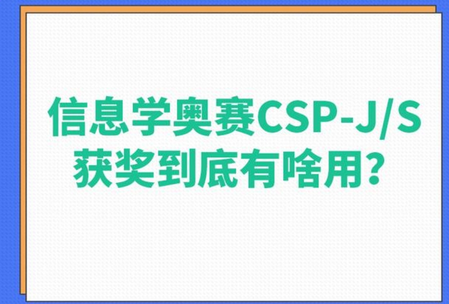 信息学奥赛csp-j/s培训机构 信息学奥赛csp-j/s培训机构