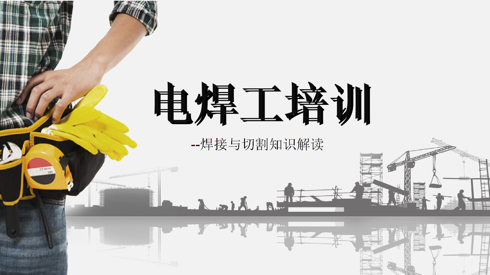 电工焊工技术培训学校