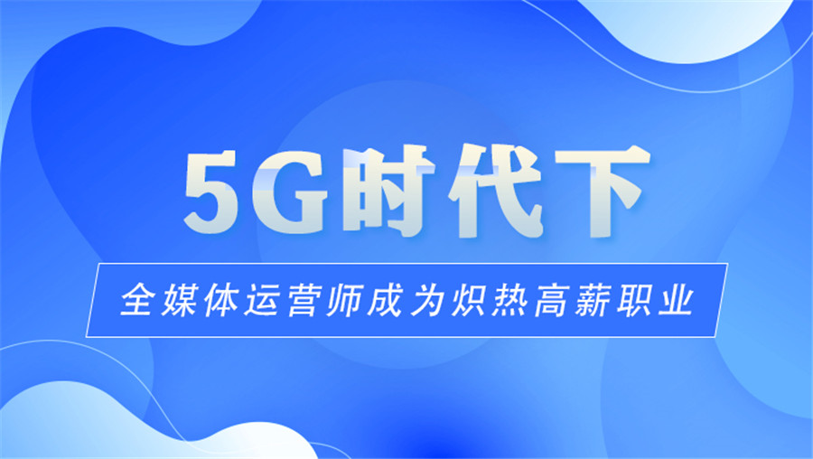 十大值得信赖的互联网全媒体运营师培训机构top榜单一览
