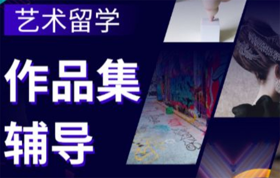 艺术留学