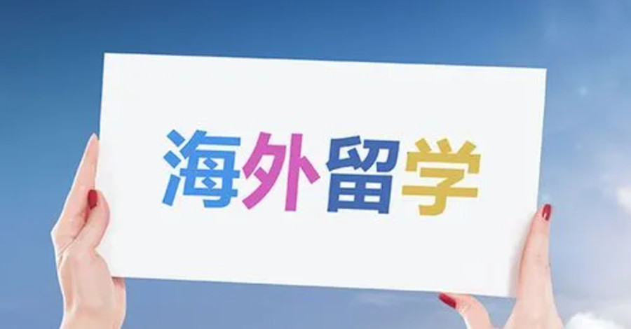 十大出国留学规划服务中介