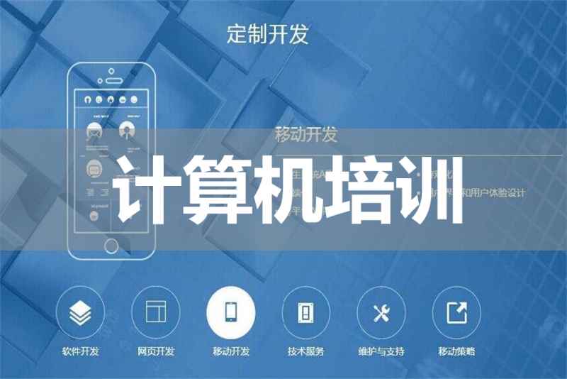 计算机电脑职业培训学校
