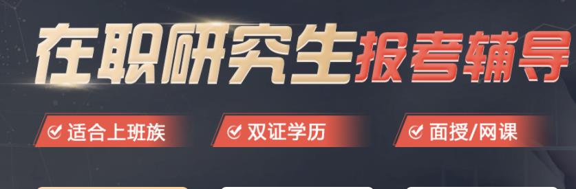 在职研究生培训学校排名