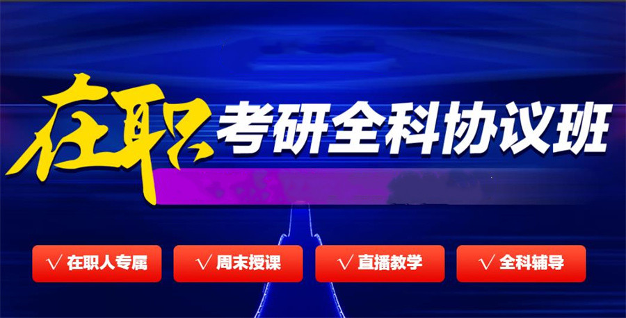 长沙在职考研辅导