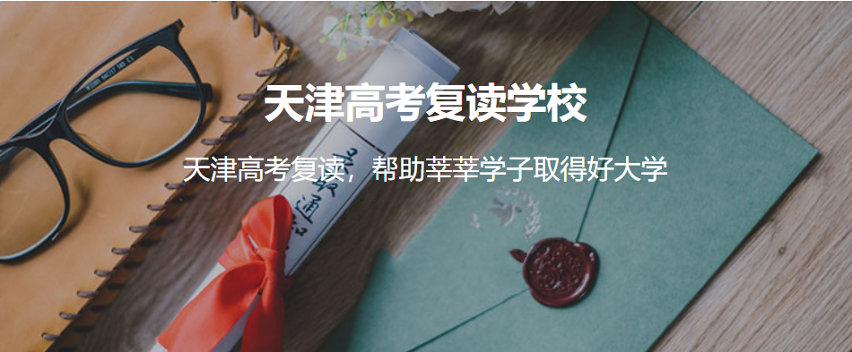 1高考必胜！天津十大口碑好的高考复读学校排名揭晓