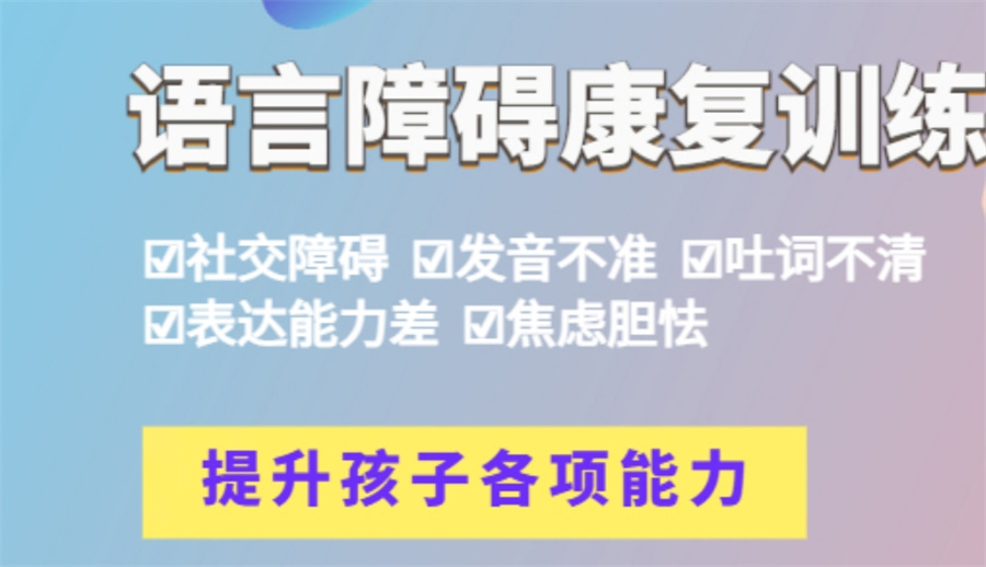 合肥儿童语言障碍康复