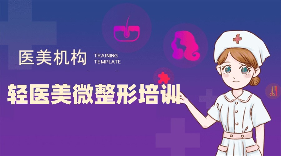 十大重视实操的正规轻医美培训机构排名名单 十大重视实操的正规轻医美培训机构排名名单