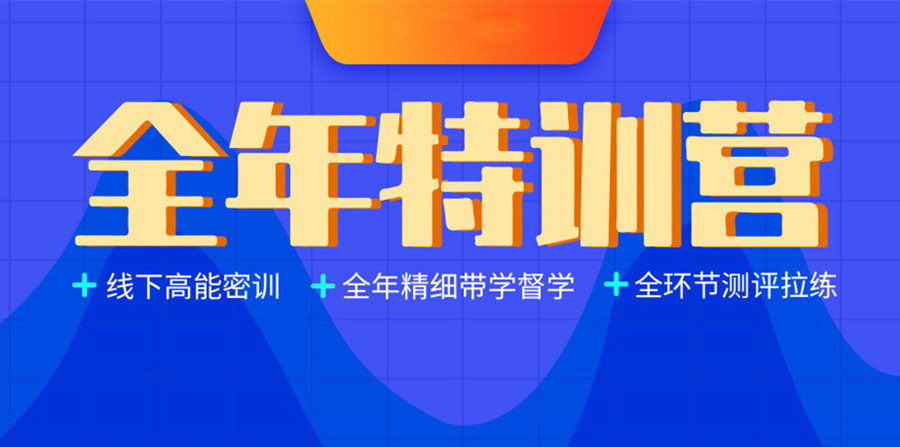 封闭式考研集训营