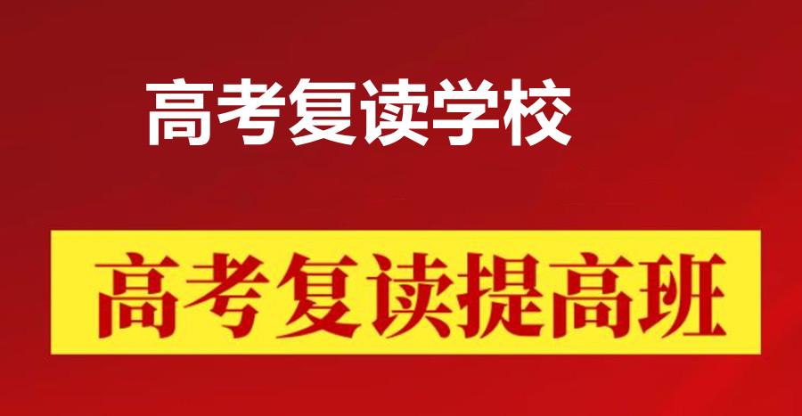 苏州高三高考复读学校十大排名