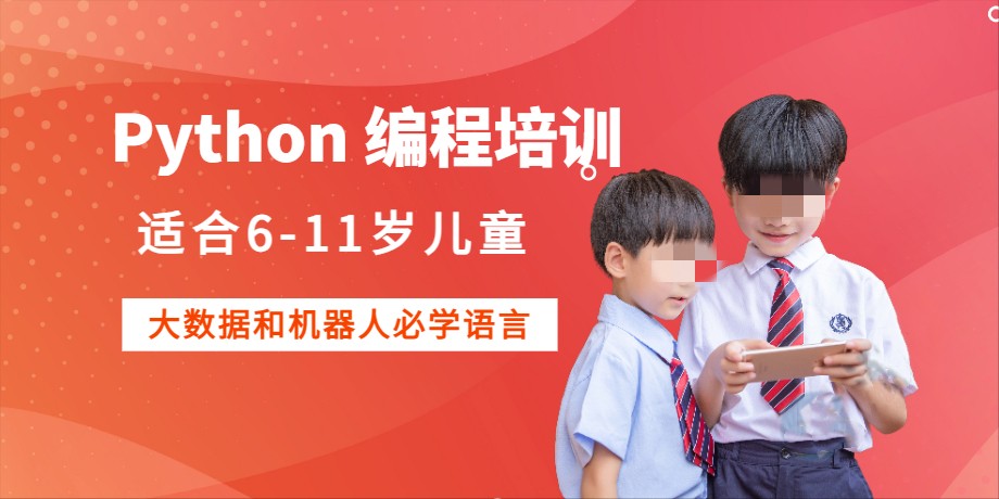 Python青少儿编程培训机构人气前十名一览
