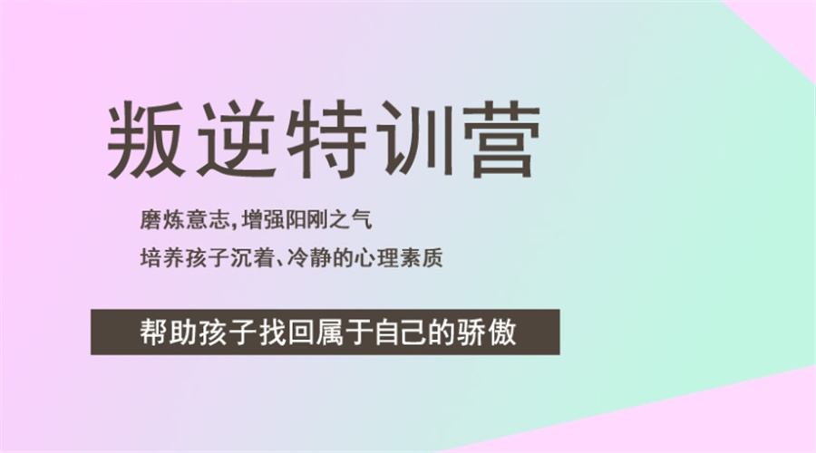 全封闭叛逆孩子特训基地