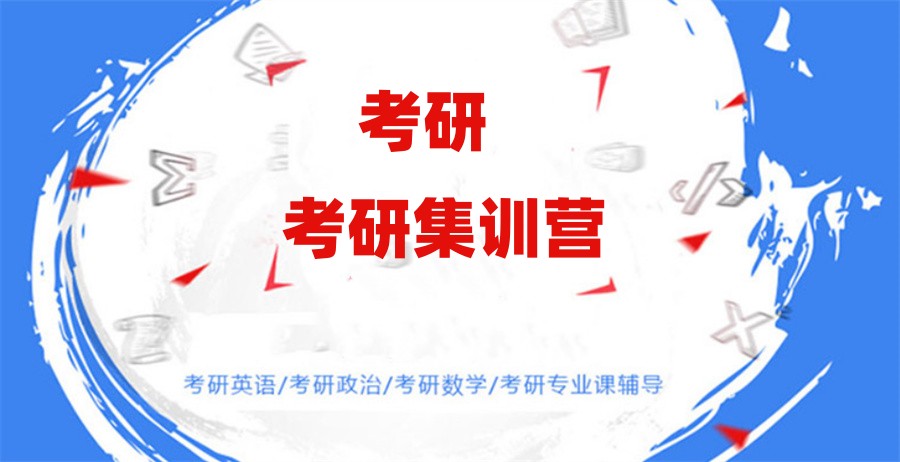 备考神器|考研集训营排名前十名单