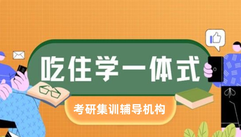 备考神器|考研集训营排名前十名单