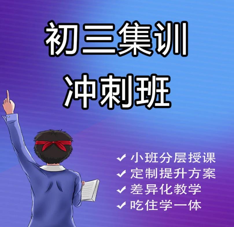 北京封闭住宿初三辅导班