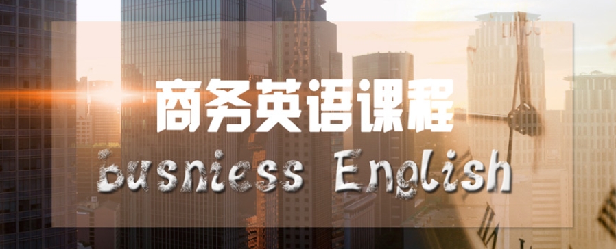 成人商务英语培训
