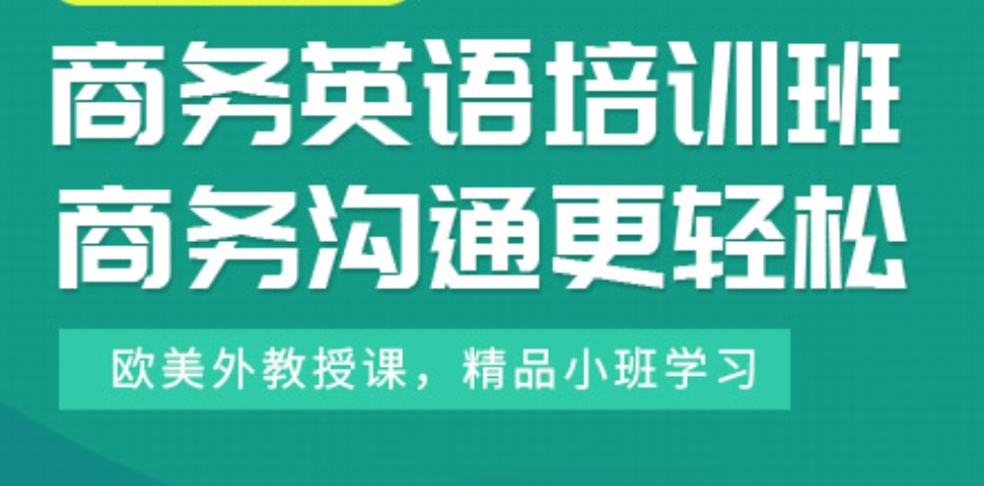 成人商务英语培训