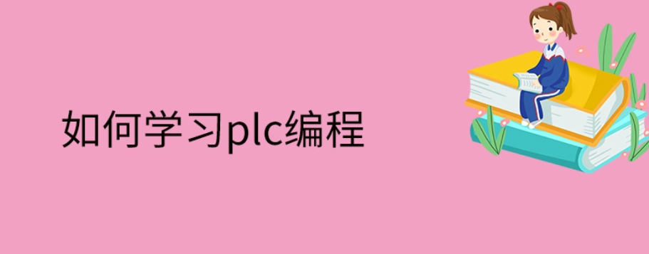 PLC编程培训机构 PLC编程培训机构