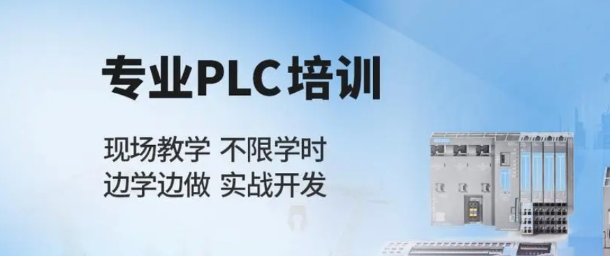 PLC编程培训机构 PLC编程培训机构