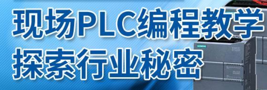 PLC编程培训