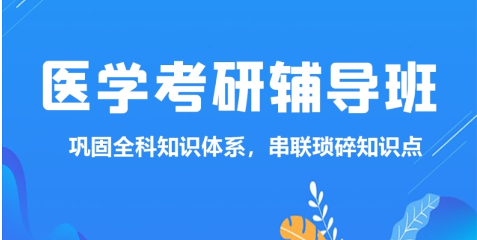 上岸须知|临床医学考研辅导机构十大实力排名榜一览.jpg 上岸须知|临床医学考研辅导机构十大实力排名榜一览.jpg