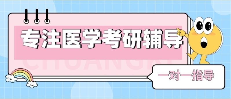上海市医学考研辅导班.jpg