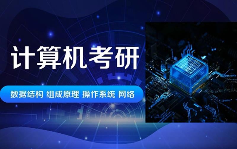 推荐国内人气高的计算机考研培训机构更新TOP10