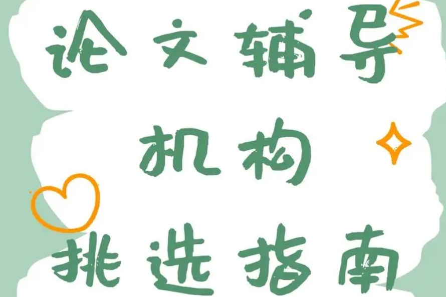 论文辅导机构
