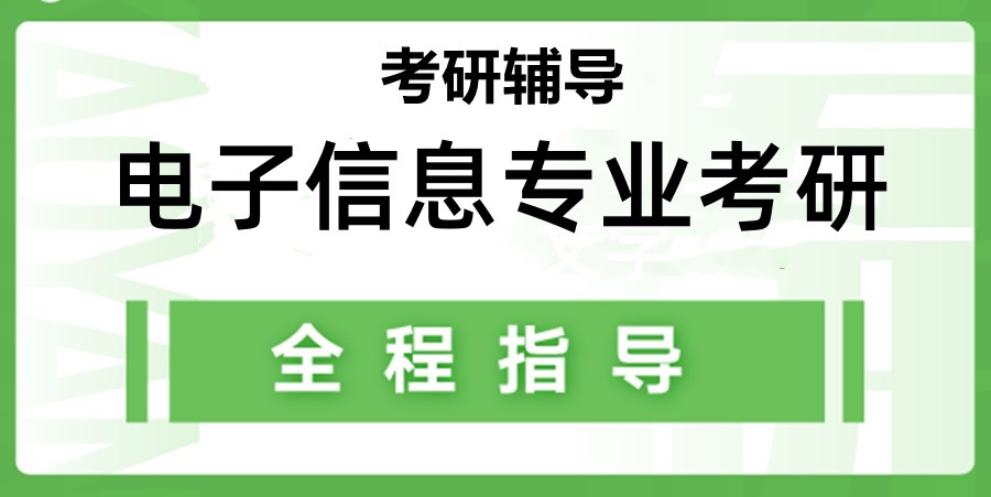 排名好的电子信息考研培训机构前十名单更新一览