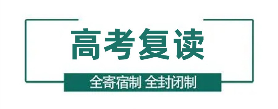 杭州高考生复读学校