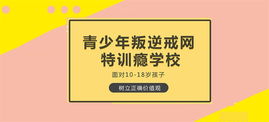 河南正规叛逆孩子网瘾戒除学校