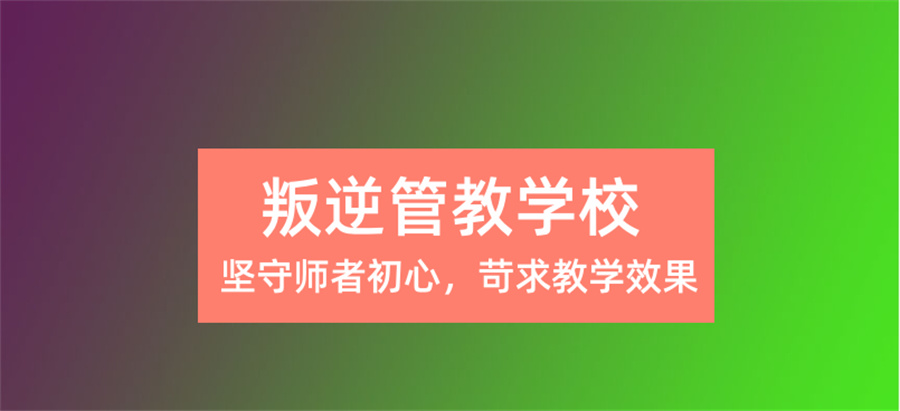 河南正规叛逆孩子网瘾戒除学校
