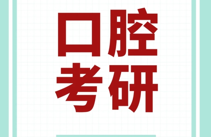 口腔医学考研培训机构