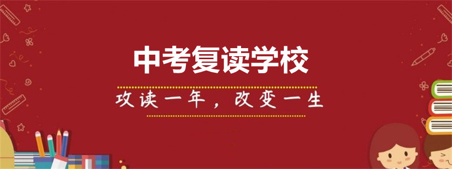 南通中考复读学校