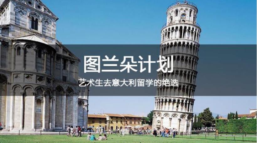 10大靠谱的意大利美术留学中介公司2025全新公布一览
