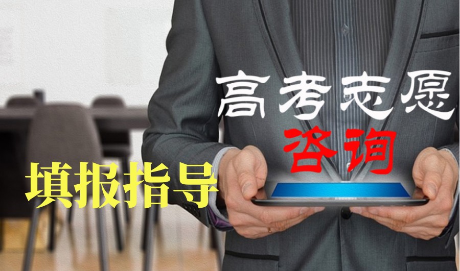 志愿不难!济南高考志愿填报择校指导机构十大排名攻略.jpg
