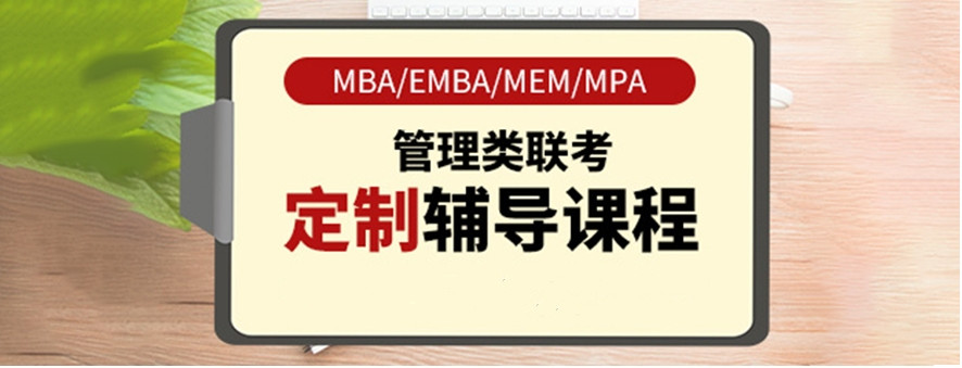 天津mba考试培训机构十大排名名单汇总 天津mba考试培训机构十大排名名单汇总