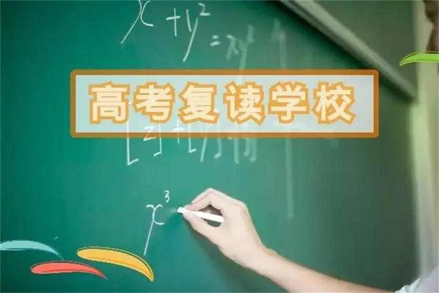 深圳高三全日制高考复读学校